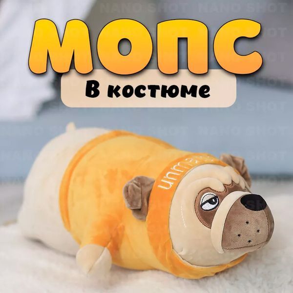 Мягкая Игрушка Собака Мопс 90см в костюме детская плюшевая обнимашка подушка для сна на подарок ребенку 01058 фото