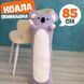 М'яка іграшка Коала 85см батон дитяча довга плюшева подушка обіймашка велика для сну гіпоалергенна КОА-85 фото 6
